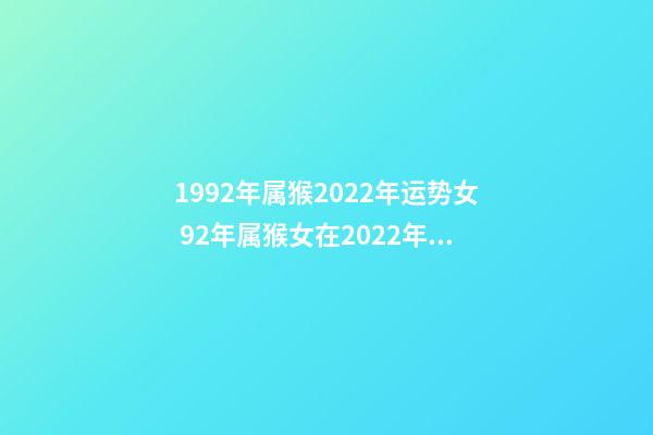 1992年属猴2022年运势女 92年属猴女在2022年12月在来运兼职可以吗-第1张-观点-玄机派